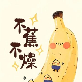 壁纸 | 活的认真 笑的放肆