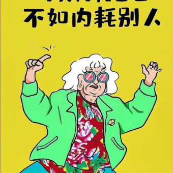 壁纸 | 活的认真 笑的放肆