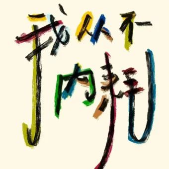壁纸 | 清新手写文字壁纸