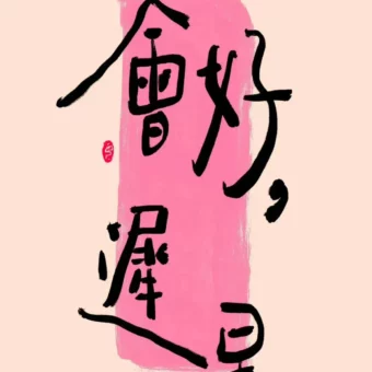 壁纸 | 清新手写文字壁纸