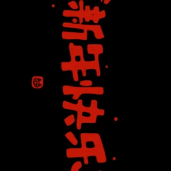 壁纸 | 2025跨年投屏手机壁纸