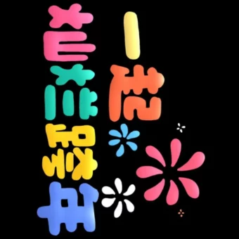 壁纸 | 2025跨年投屏手机壁纸