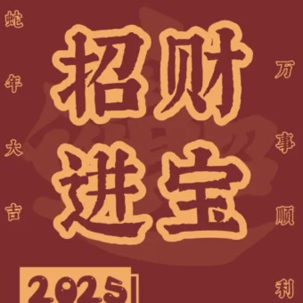 壁纸 | 红红火火新年壁纸