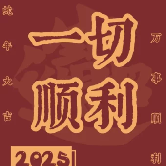 壁纸 | 红红火火新年壁纸