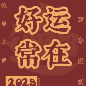 壁纸 | 红红火火新年壁纸