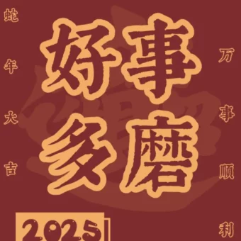 壁纸 | 红红火火新年壁纸