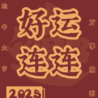 壁纸 | 红红火火新年壁纸