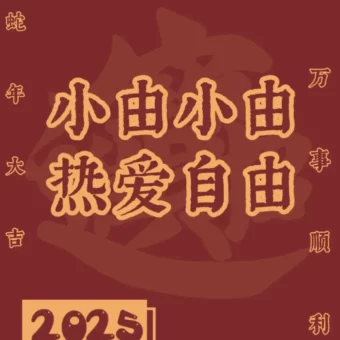 壁纸 | 2025年姓氏壁纸