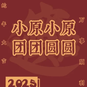 壁纸 | 2025年姓氏壁纸