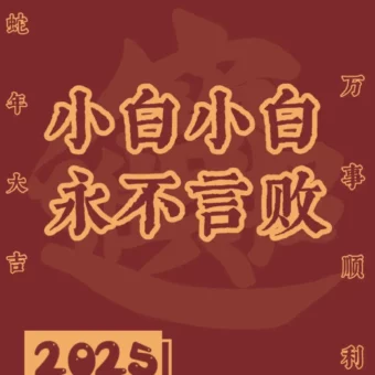 壁纸 | 2025年姓氏壁纸
