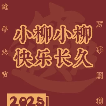 壁纸 | 2025年姓氏壁纸