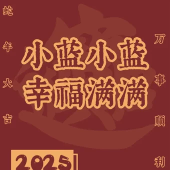 壁纸 | 2025年姓氏壁纸