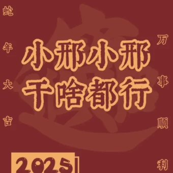 壁纸 | 2025年姓氏壁纸