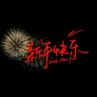 背景图 | 2025新年朋友圈背景图