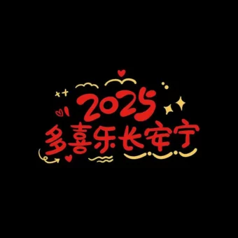背景图 | 2025新年朋友圈背景图