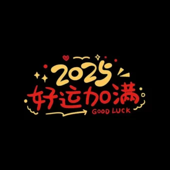 背景图 | 2025新年朋友圈背景图