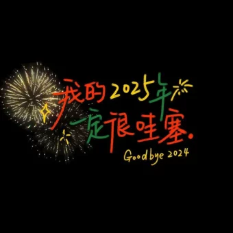 背景图 | 2025新年朋友圈背景图