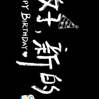 壁纸 | 叮！你要的生日专用投屏