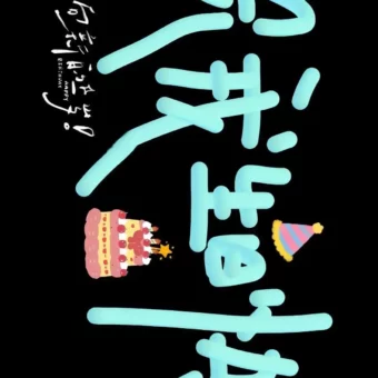 壁纸 | 叮！你要的生日专用投屏