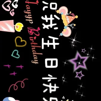 壁纸 | 生日专属投屏壁纸