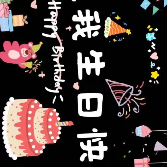壁纸 | 生日专属投屏壁纸
