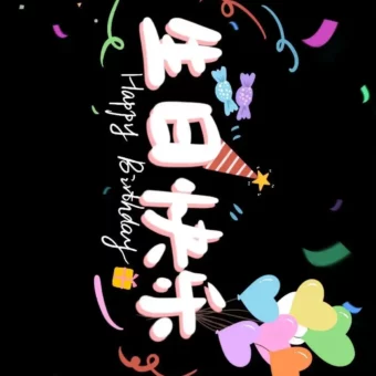 壁纸 | 生日专属投屏壁纸
