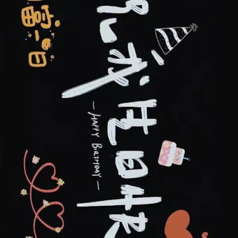 壁纸 | 生日专属投屏壁纸