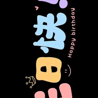 壁纸 | 生日专属投屏壁纸