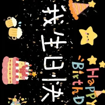 壁纸 | 生日专属投屏壁纸