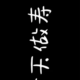 壁纸 | 生日专属投屏壁纸