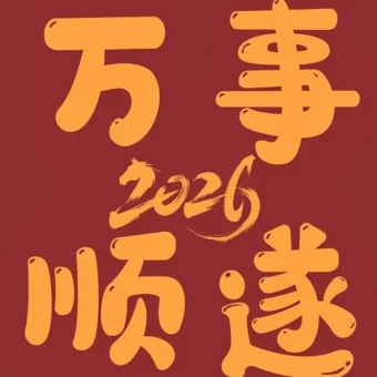 壁纸丨2026跨年壁纸
