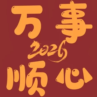 壁纸丨2026跨年壁纸