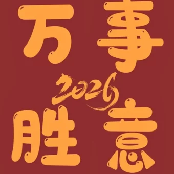壁纸丨2026跨年壁纸