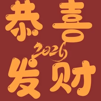 壁纸丨2026跨年壁纸