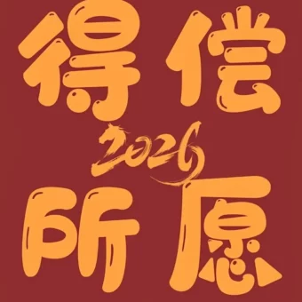 壁纸丨2026跨年壁纸