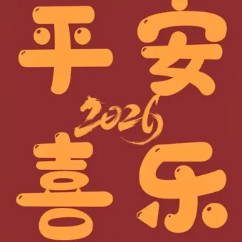 壁纸丨2026跨年壁纸