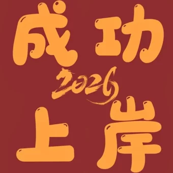 壁纸丨2026跨年壁纸