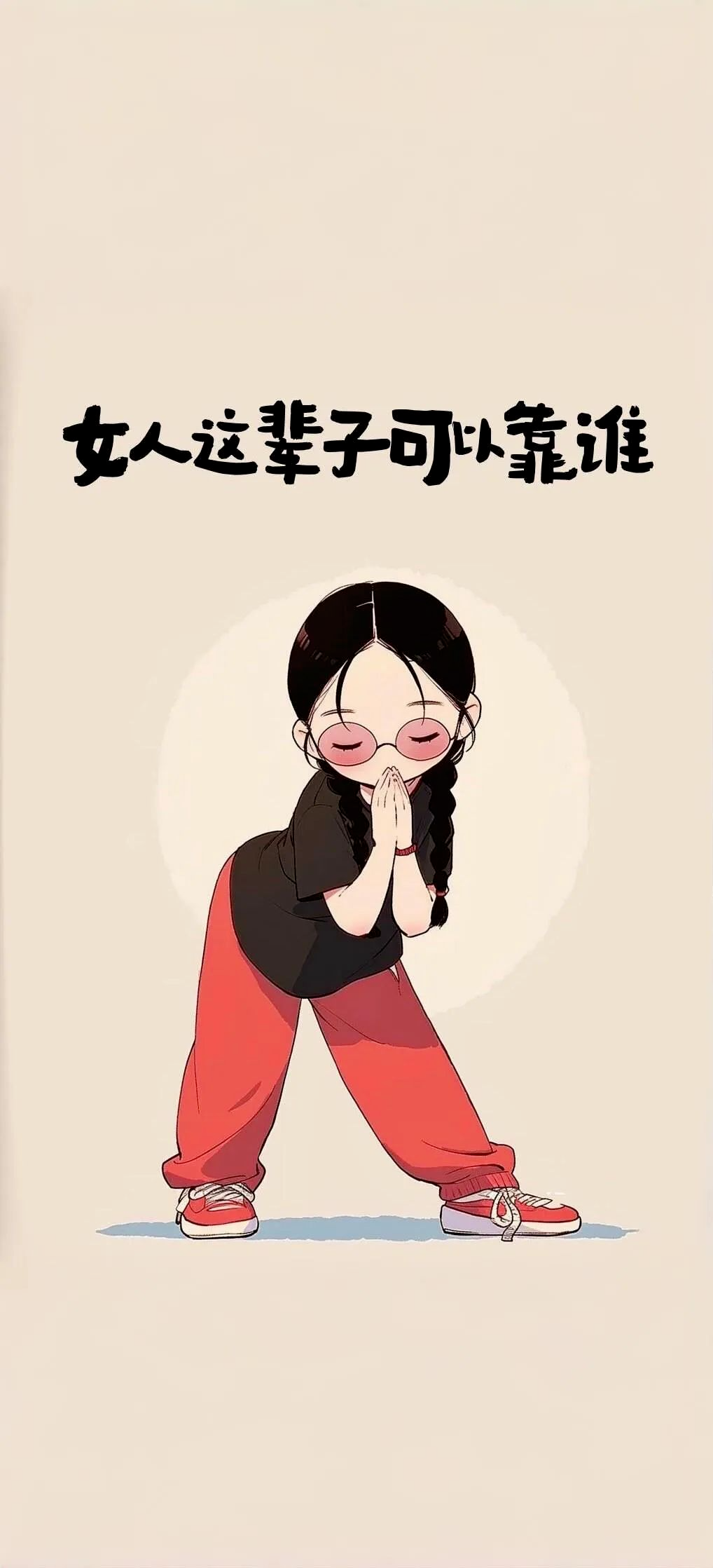 壁纸 | 活的认真 笑的放肆