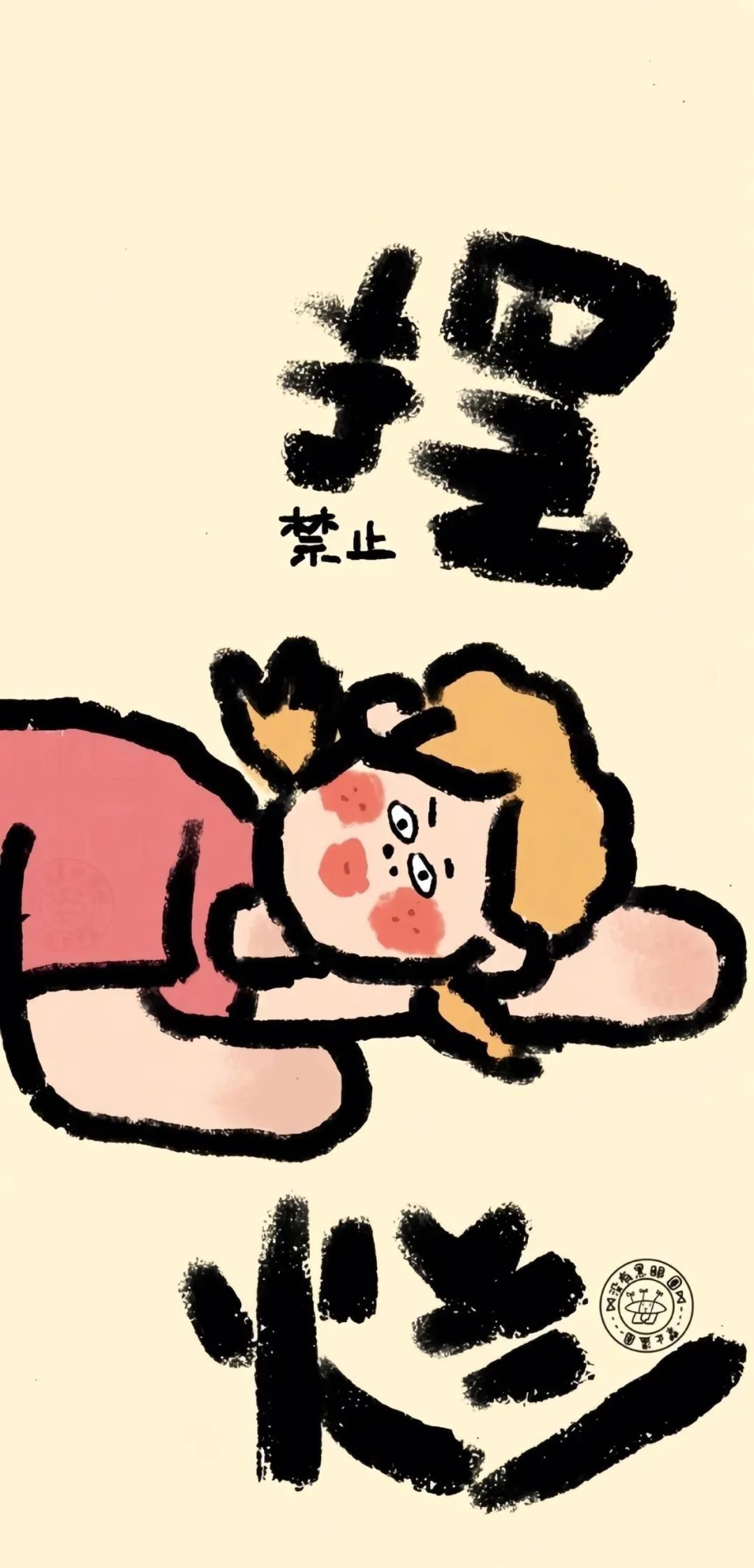 壁纸 | 活的认真 笑的放肆