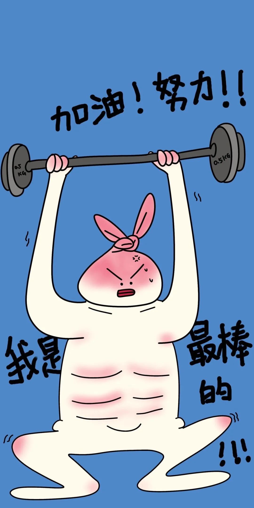 壁纸 | 活的认真 笑的放肆