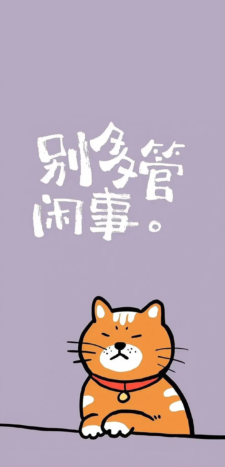 壁纸 | 活的认真 笑的放肆