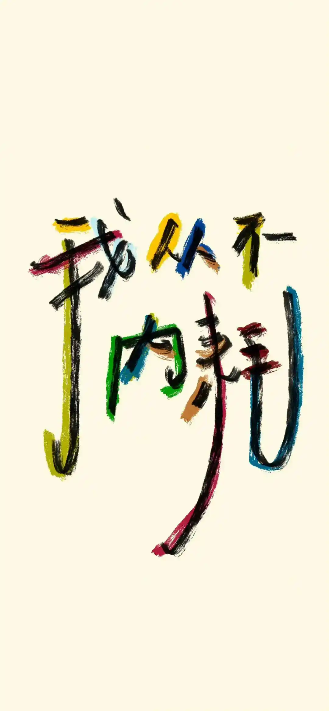 壁纸 | 清新手写文字壁纸