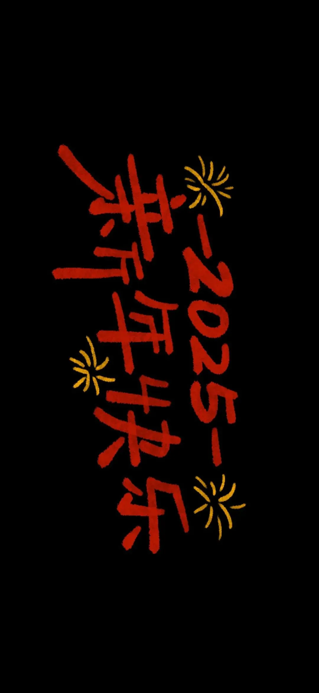 壁纸 | 2025跨年投屏手机壁纸