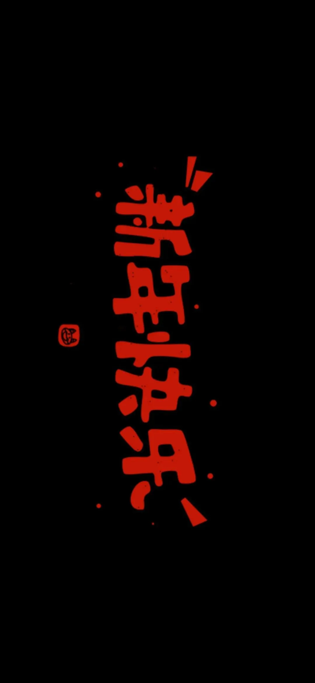 壁纸 | 2025跨年投屏手机壁纸