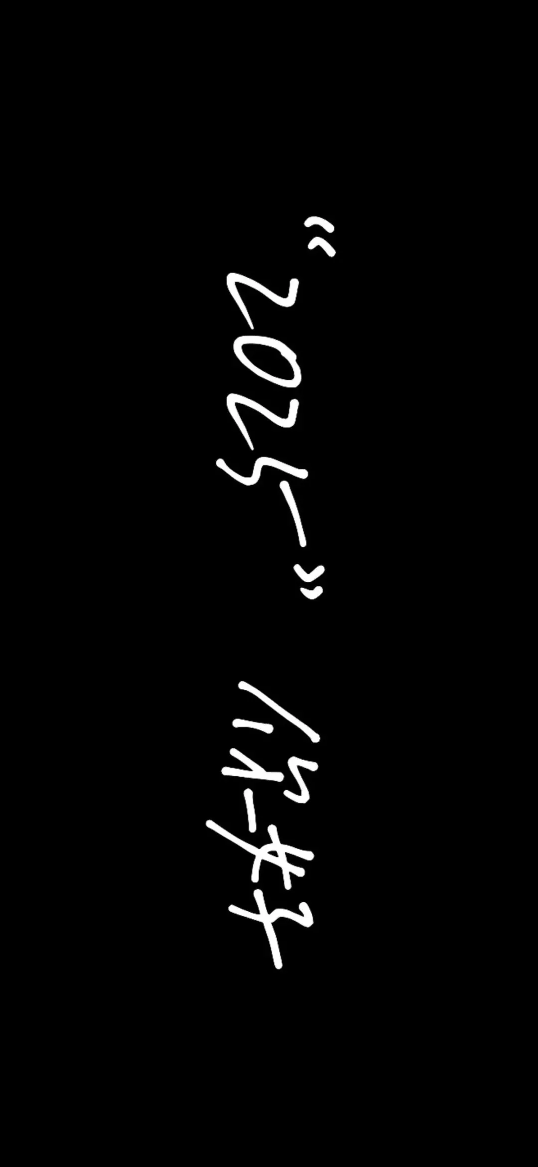 壁纸 | 2025跨年投屏手机壁纸