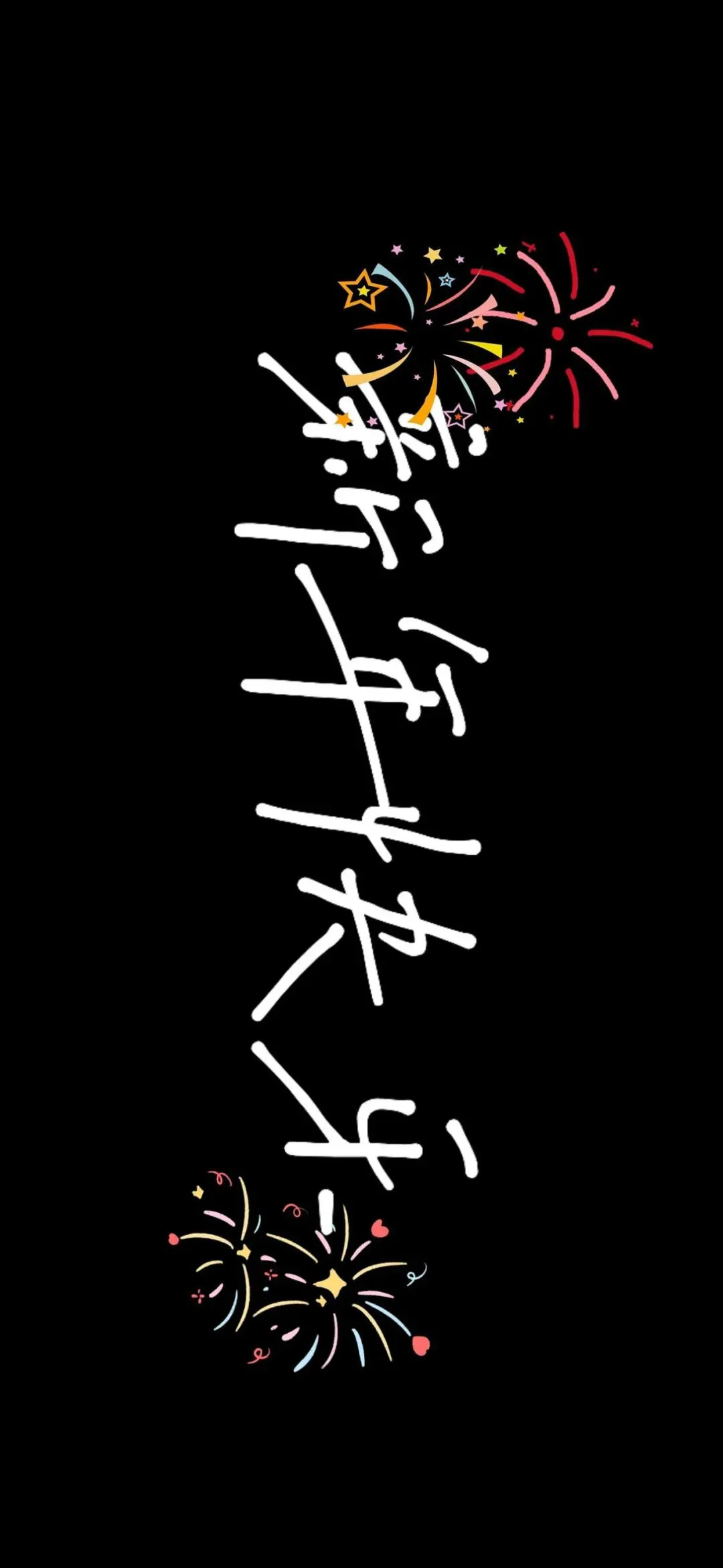 壁纸 | 2025跨年投屏手机壁纸