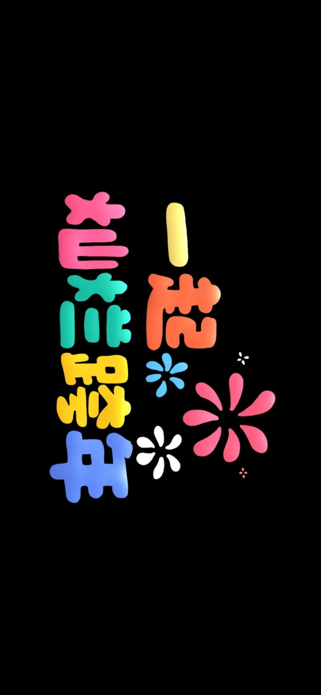 壁纸 | 2025跨年投屏手机壁纸