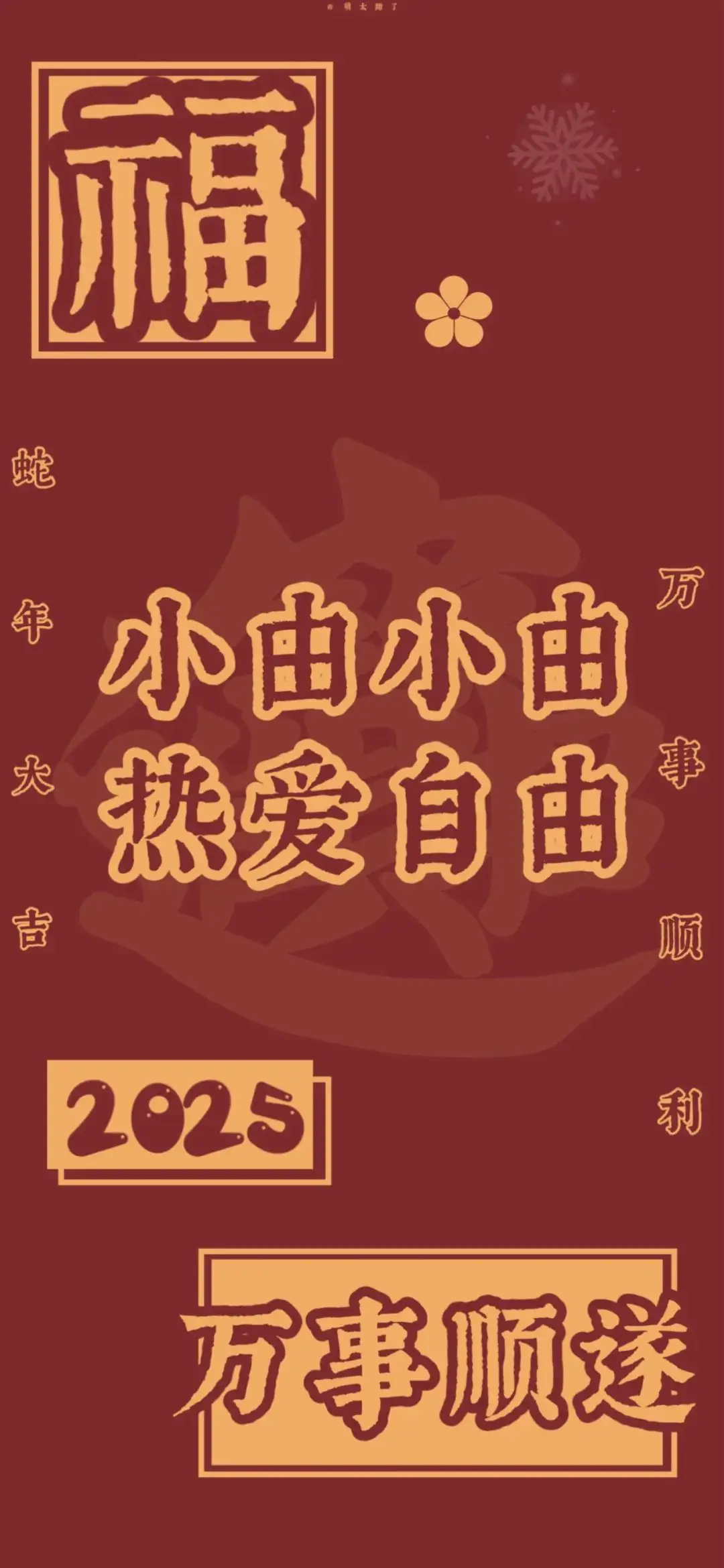 壁纸 | 2025年姓氏壁纸