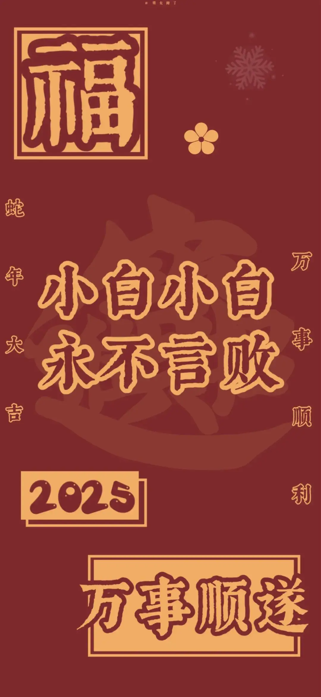 壁纸 | 2025年姓氏壁纸