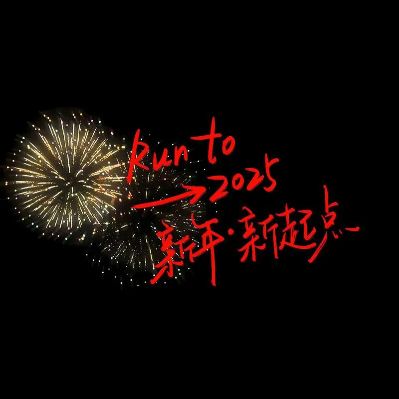 背景图 | 2025新年朋友圈背景图